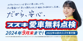 愛車無料点検のこりわずか！